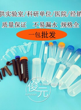 塑料离心管ep管pcr管1.5ml 2ml 5ml 7ml 10ml 50ml带刻度