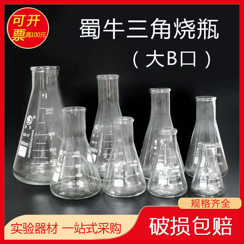 蜀牛三角烧瓶大B口锥形瓶玻璃50 100 250 500 1000 2000 5000ml