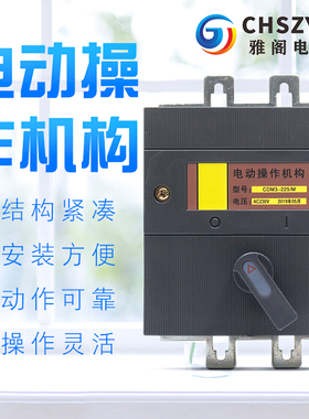 电动操作机构 电操 CM1-63/100/225 400 630 800 1250AC220V 380V