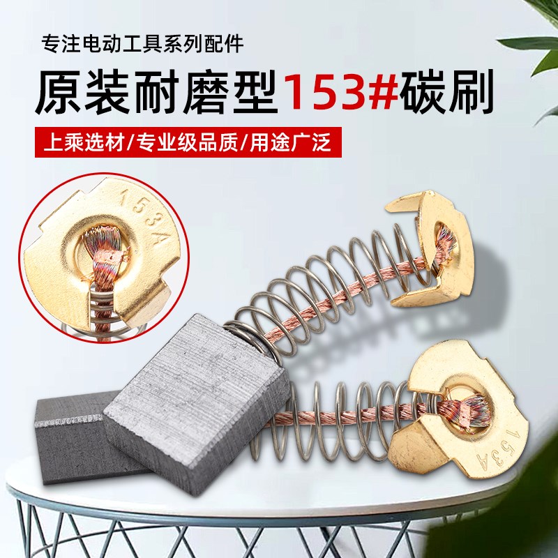153A碳刷350切割机电圆锯电链锯1-133水钻机6.5*13.5石墨电刷耐磨