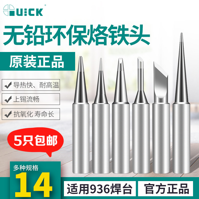 QUICK快克烙铁头936恒温焊台通用焊头960电洛铁头尖头刀头马蹄形