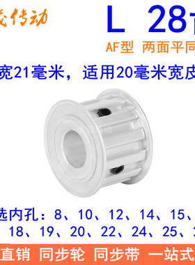 L28齿同步带轮AF齿宽21内孔14 15 16 17 18 19 20 22 24 25同步轮