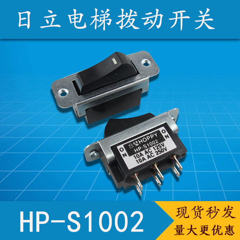 日立电梯合壁HOPPY操纵箱检修急停开关拔动开关翘板开关HP-S1002
