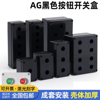 AG型黑色按钮开关控制盒1234孔急停防尘防水按钮指示灯盒箱体包邮