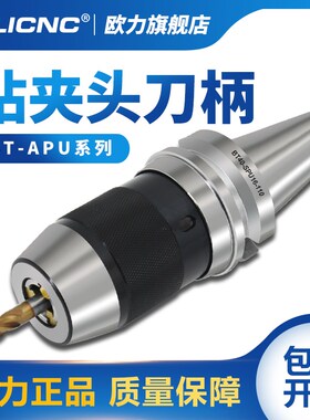 olicnc一体式钻夹头 自紧式高精BT40-APU13 APU16数控钻夹头刀柄
