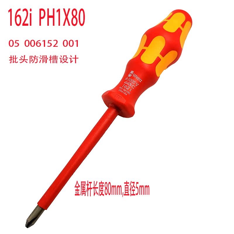 WERA德国维拉电工绝缘十字螺丝刀1162I/162I-PH0 PH1 ph2 PH3 PH4