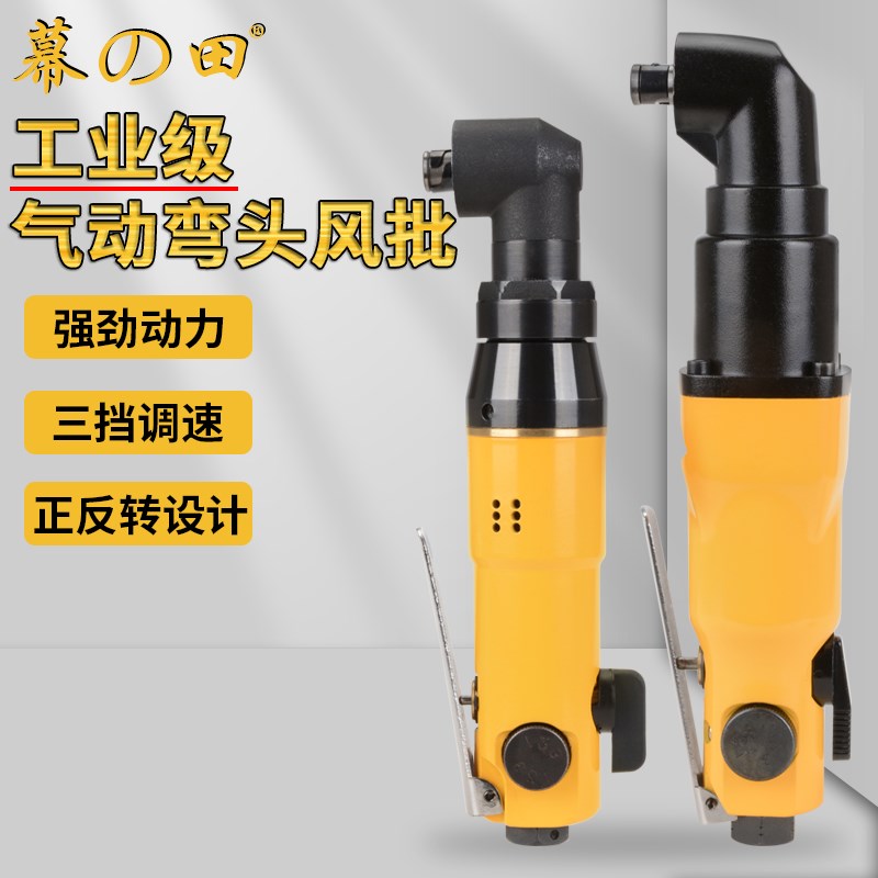 幕之田风批气动螺丝刀90度弯头气批气动工具5H10H风动螺丝刀起子