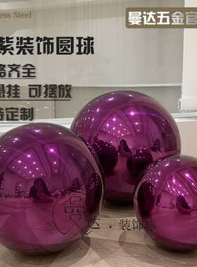 紫色球不锈钢圆球挂饰商场摆件酒店装饰紫色不锈钢球彩色球空心球