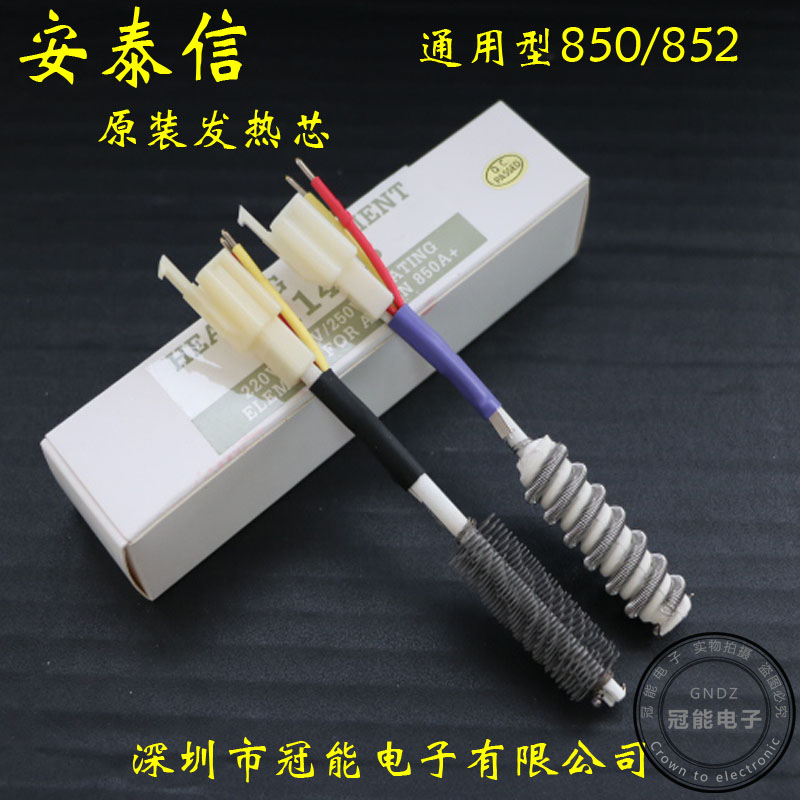 包邮原装安泰信AT850B/AT852D热风枪发热芯A1146B丝状发热丝