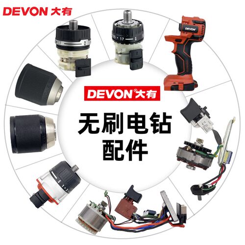 大有5208/5209/5203/5210/5282/5283/5298电钻配件夹头齿轮箱开关