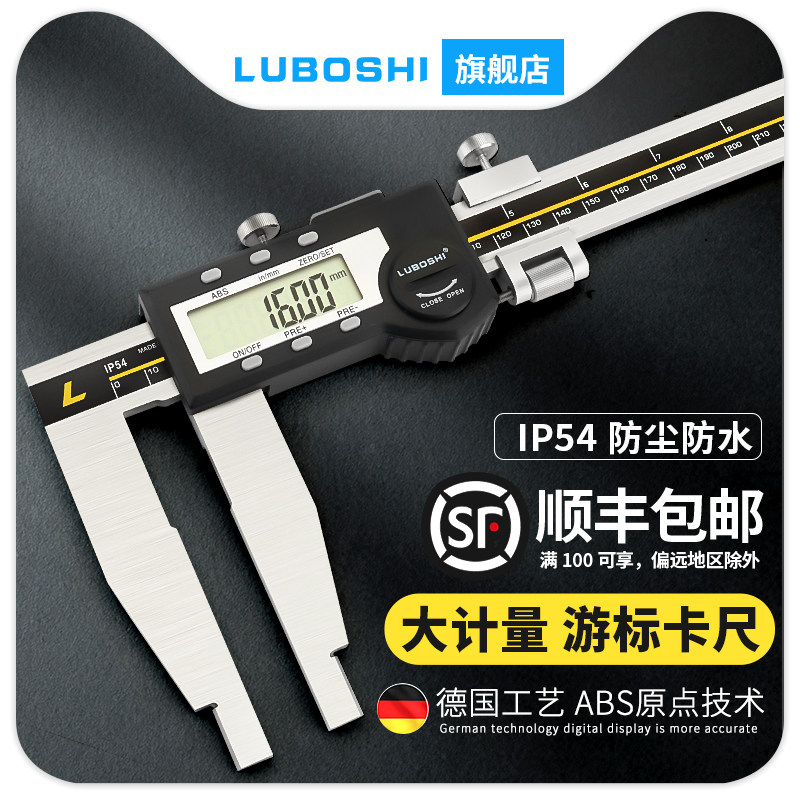 德国LUBOSHI大量程电子数显卡尺高精度长爪游标卡尺0-500-600mm
