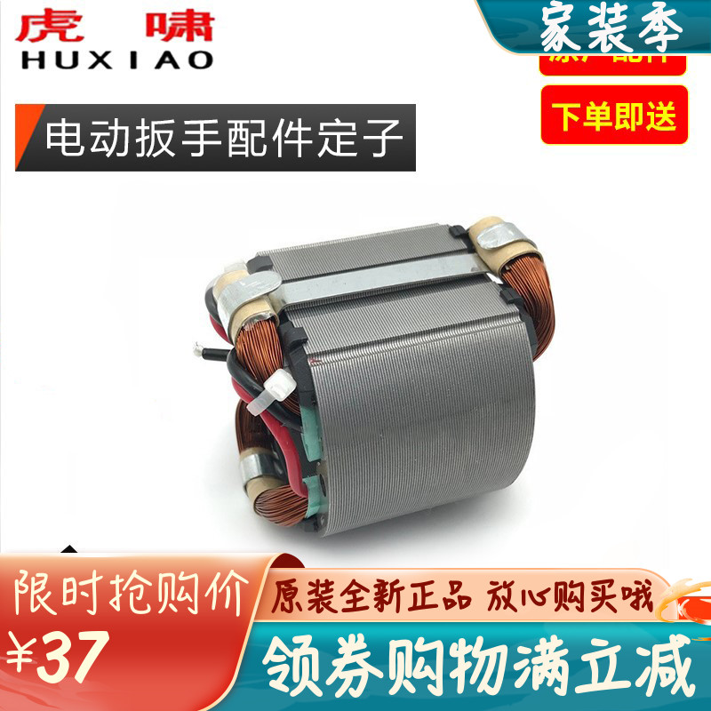 原装虎啸电动扳手定子DV-12C/E16/20C/24C/30C/36C/E3-36L/S2000L