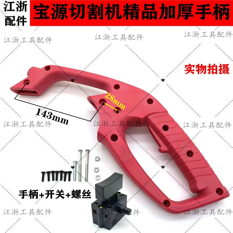 原厂宝源355A切割机手柄盛势3557钢材机把手3558钢材机通用手柄配