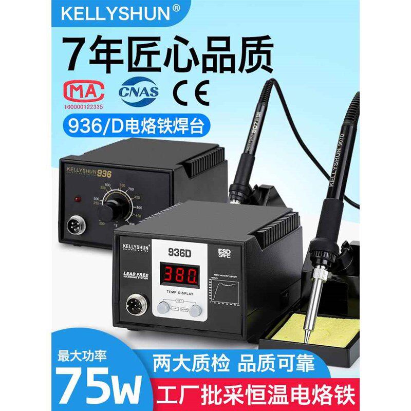 凯利顺可调温恒温电烙铁洛铁套装维修焊接家用焊锡枪数显936D焊台