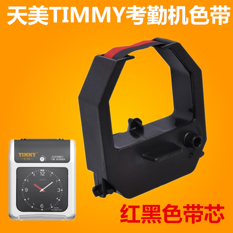 天美TIMMY T-8考勤机色带油墨天美T-5T-9D打卡机墨盒打卡机色带架