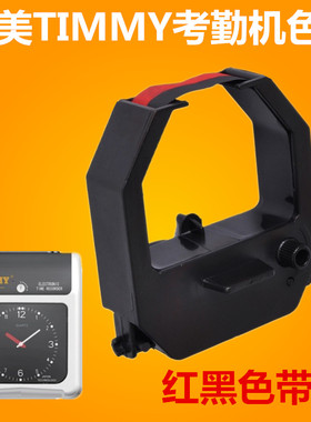 天美TIMMY T-8考勤机色带油墨天美T-5T-9D打卡机墨盒打卡机色带架