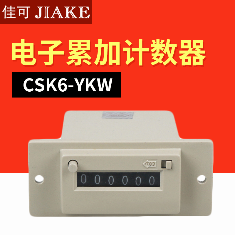 电磁式计数器220V带手动锁CSK6-YKW/NKW包装吸塑机冲床机械计数器
