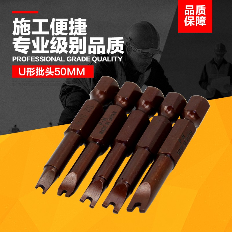 电动螺丝刀批头U型电批头  螺丝刀头电批头 防盗螺丝批头