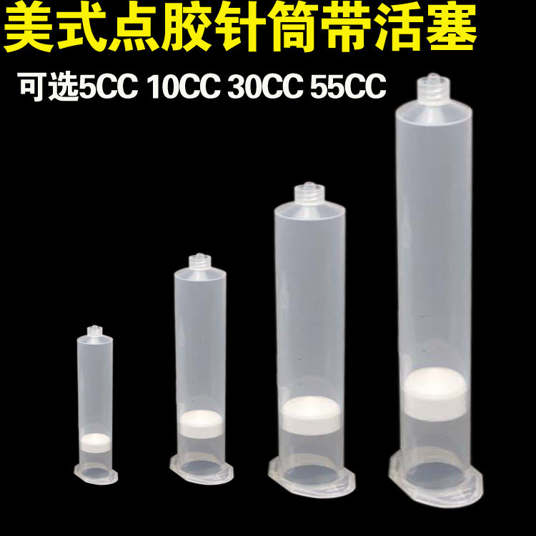 点胶针筒 打胶胶针筒塑料针 筒美式点胶机针筒配件5 10 30 55cc
