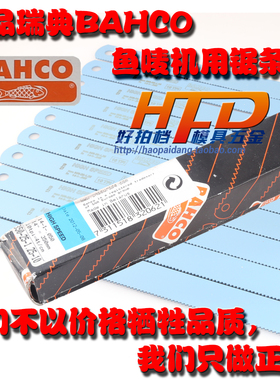 正品 瑞典 BAHCO百固(鱼唛)鱼牌 机用钢锯条 14寸 350mm钢锯片
