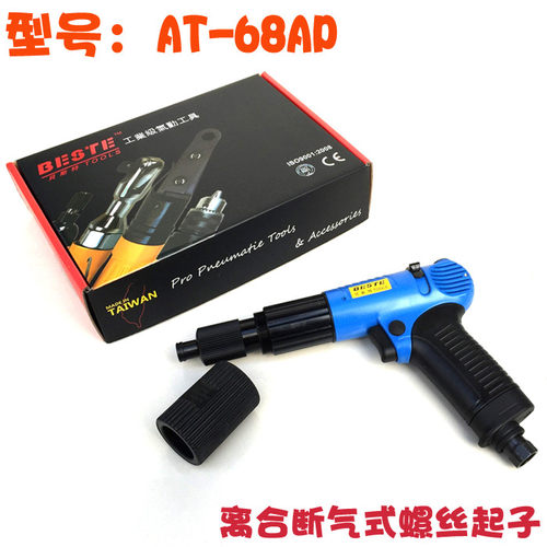 台湾原装贝斯特AT-68AP预置扭力气动螺丝刀/定扭式风批/气动起子