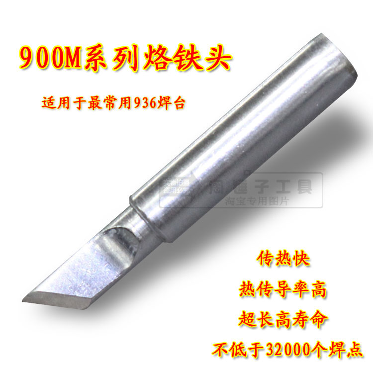 高品质936恒温环保焊台烙铁头907手柄900M系列刀型 尖 马蹄小刀口