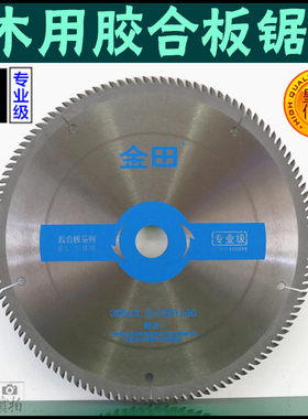 12寸300X40齿60齿120齿 金田切割胶合板刨花板三合板多层板锯片