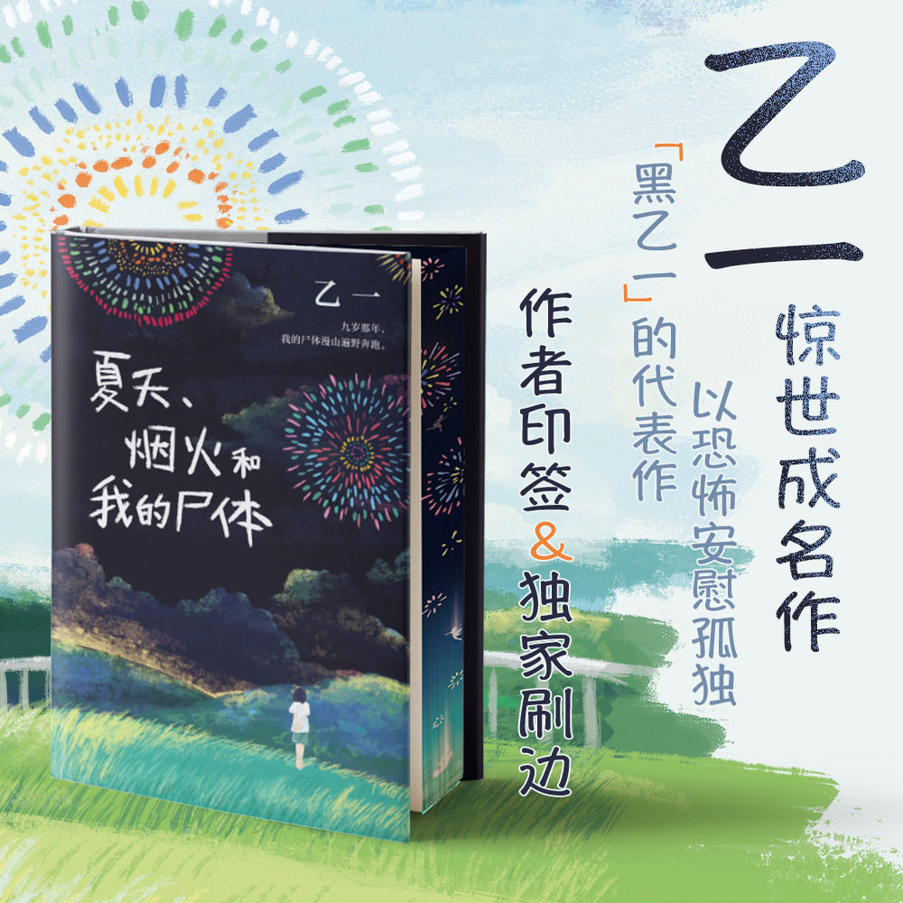 夏天、烟火和我的尸体刷边版 乙一 惊世成名作16岁写成 轰动文坛 以恐怖安慰孤独 天真与恶的暗黑杰作 日本推理小说 西西弗书店