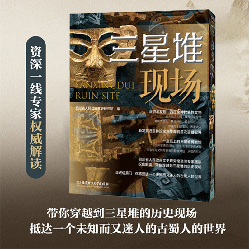 三星堆现场 四川省人民政府文史研究馆 带你穿越到三星堆的历史现场抵达一个未知而又迷人的古蜀人的世界 西西弗书店