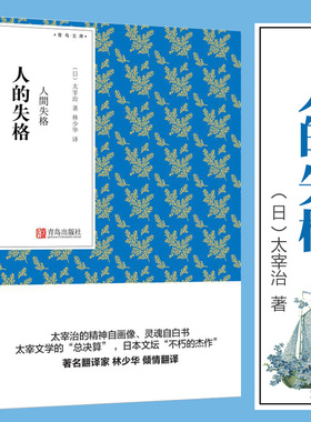 人的失格 太宰治作者整个一生的自画像从中可以看到他从多愁善感的少年一步步丧失为人资格的过程世界名著经典小说 西西弗书店