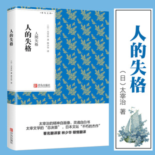 人的失格 太宰治作者整个一生的自画像从中可以看到他从多愁善感的少年一步步丧失为人资格的过程世界名著经典小说 西西弗书店
