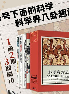 科学有意思全2册 函套刷边版 包含《科学符号》《科学界的八卦新闻》2册 科学与自然科普书