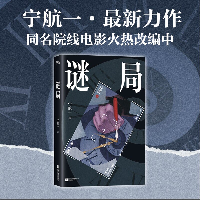 谜局 宁航一新作 同名院线电影火热改编中 爆款小说内容的映射、陈年命案的真相、绑匪的真实身份 悬疑推理小说实体书 西西弗书店 - 实物图