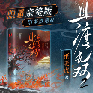 紙老虎 西西弗書店 且渡無雙2 上下兩冊 女主成長史 附多重贈品 一部男主主打陪伴 親簽版 番茄小說站內評為年度現(xiàn)象及口碑作品