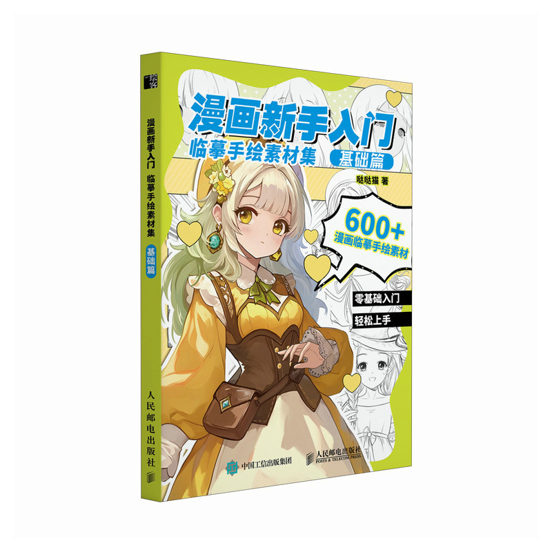 漫画新手入门临摹手绘素材集