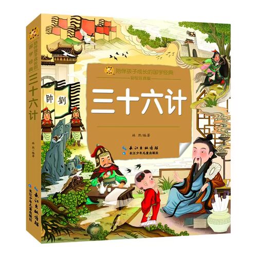 三十六计3-6岁幼儿国学启蒙