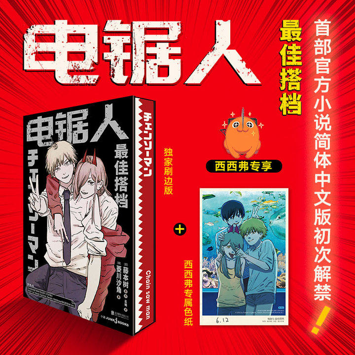 电锯人:最佳搭档 专供刷边版 藤本树 菱川沙角 首部官方同名小说简体中文版初次解禁 多重赠品 日本现代长篇小说 西西弗书店,书籍/杂志/报纸,漫画书籍,淘宝优惠券,粉丝福利购,淘宝优惠卷
