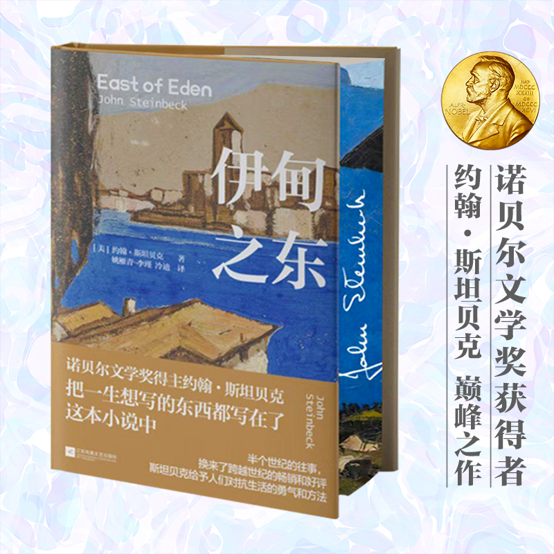 伊甸之东 限定刷边版 诺贝尔文学奖获得者约翰·斯坦贝克巅峰之作 把一生想写的东西都写在了这本小说中 西西弗书店