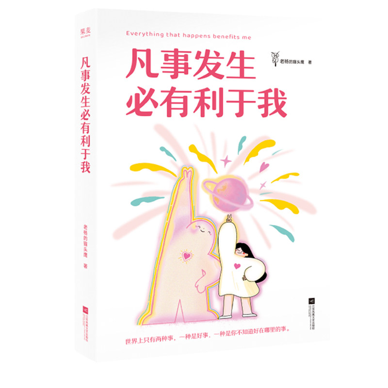 凡事发生必有利于我 老杨的猫头鹰百万畅销书作家高能量之作 一本送给当代年轻人的生活真香指南 治愈励志心里学读物 西西弗书店