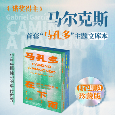 马孔多在下雨刷边版马尔克斯
