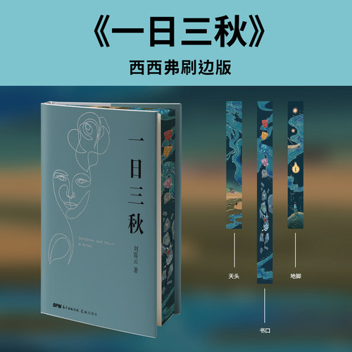 一日三秋独家刷边版西西弗书店