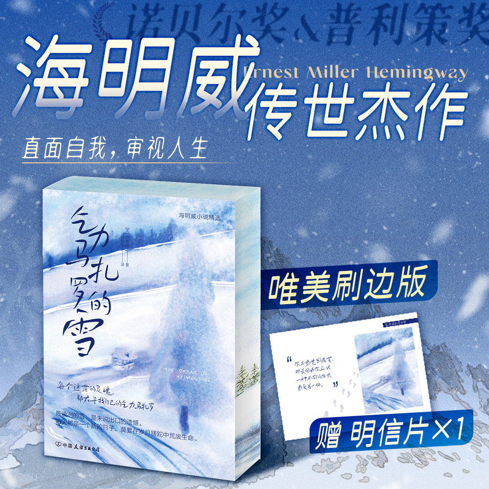 乞力马扎罗的雪海明威西西弗书店图片