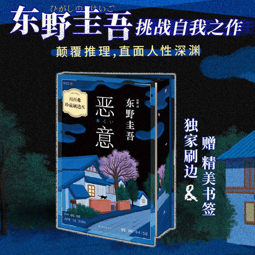 恶意独家刷边东野圭吾西西弗书店