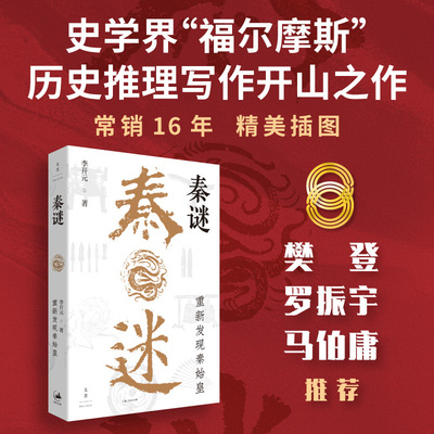 秦谜：重新发现秦始皇李开元
