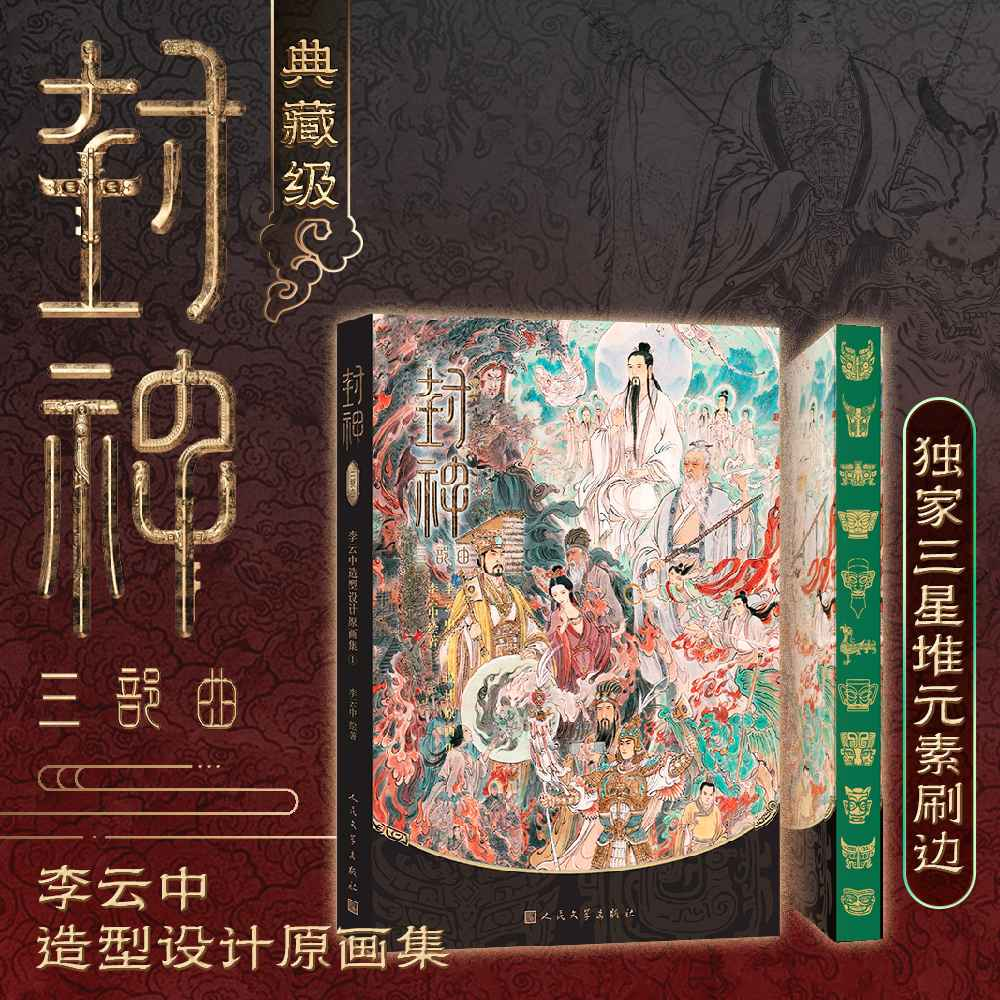 封神三部曲独家三星堆元素刷边