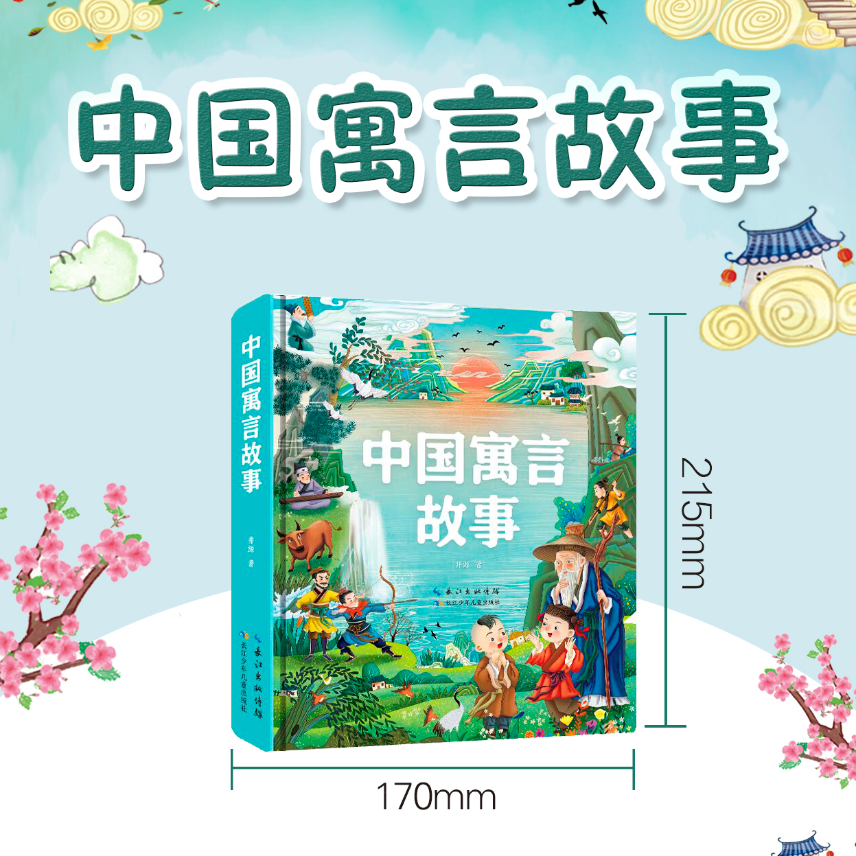 中国寓言故事注音版课外读物