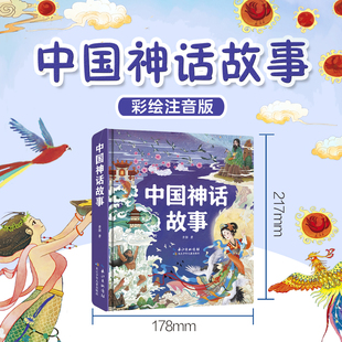 中国神话故事 彩绘注音版 井源 3-8岁少儿国学启蒙 原汁原味、脍炙人口的中国神话故事 传统文化 正版书籍 西西弗书店