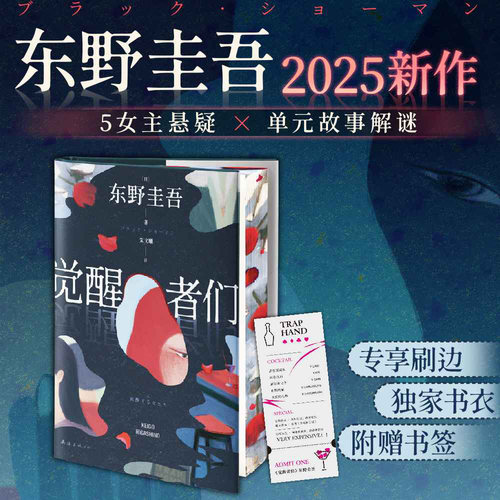 觉醒者们刷边版东野圭吾西西弗