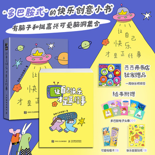 让自己快乐才是正经事独家赠品版 一本可爱、有创意的多功能用书 可读、可写、可撕、可贴 随书多重赠品