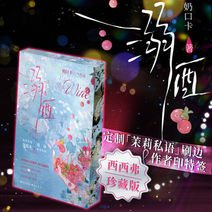 【独家刷边版＆作者印特签】溺酒 奶口卡人气作品 当代言情小说 现代穿越治愈甜文 溺酒实体书小说周边 随书附赠多样 西西弗书店